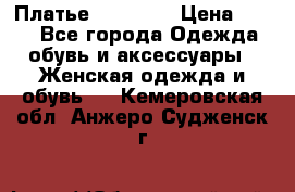 Платье Naf Naf  › Цена ­ 800 - Все города Одежда, обувь и аксессуары » Женская одежда и обувь   . Кемеровская обл.,Анжеро-Судженск г.